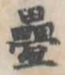 㐌定位𣗓檊