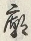 文字 憲