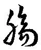 已定位膓