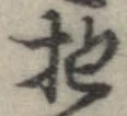 Đã định vị 抱