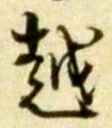 文字 越