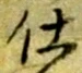 “仕”字