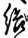 Đã định vị 結
