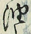 「油」字
