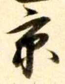 文字京