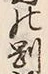 𡨸剛