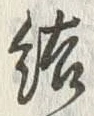 Chữ 結