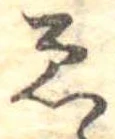 已定位未指定