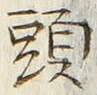 𡨸頭