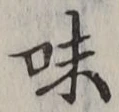 Character 味