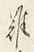 字亦