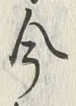 Chữ 今