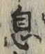 字息