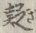 㐌定位疑