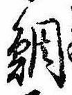 Located 鯛