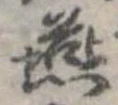 Đã định vị 燕