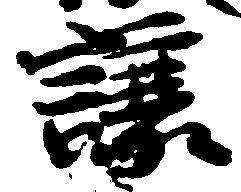 已定位譲