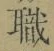 “職”字