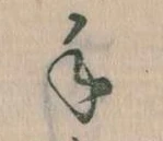 手，已得其位
