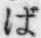 文字ば