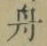 文字舟