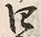𡨸四
