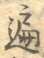 遍，已得其位