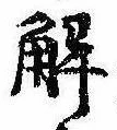 已定位解
