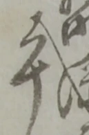 鉾の位置