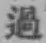 Chữ 過