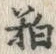 𡨸粕