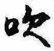吹の位置
