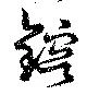 鎔，已得其位