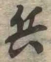 位置 確認된 兵