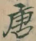 Character 唐