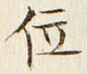 字位