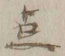 “点”字