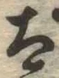 已定位太