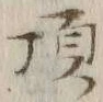 “頂”字