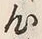 𡨸心