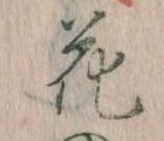 位置 確認된 花