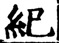 文字紀