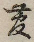 㐌定位菅