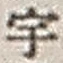 「宇」字