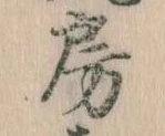 位置定マレル房