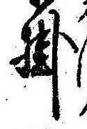 Đã định vị 掛