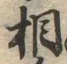 相の位置