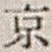文字京