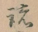 位置 確認된 諸