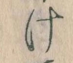 Đã định vị 𛀶